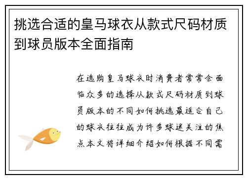 挑选合适的皇马球衣从款式尺码材质到球员版本全面指南