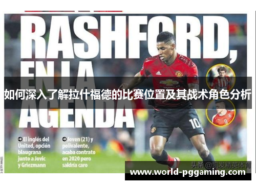 如何深入了解拉什福德的比赛位置及其战术角色分析