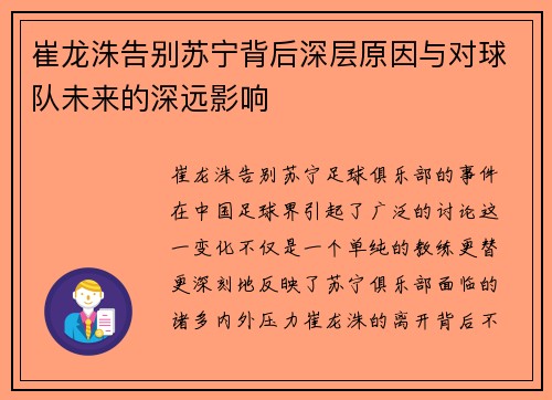 崔龙洙告别苏宁背后深层原因与对球队未来的深远影响