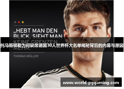 托马斯穆勒为何缺席德国30人世界杯大名单揭秘背后的内幕与原因