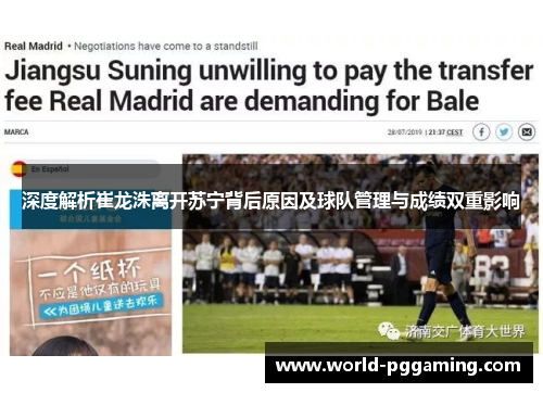 深度解析崔龙洙离开苏宁背后原因及球队管理与成绩双重影响
