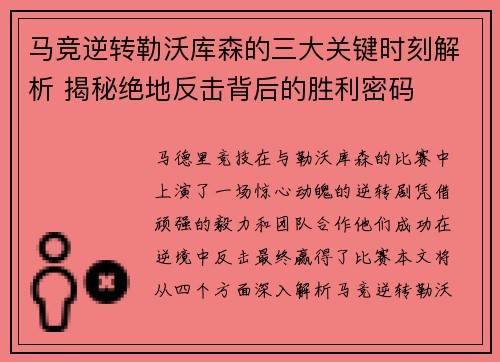 马竞逆转勒沃库森的三大关键时刻解析 揭秘绝地反击背后的胜利密码