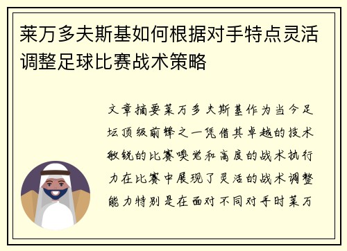 莱万多夫斯基如何根据对手特点灵活调整足球比赛战术策略