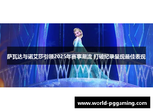 萨瓦达与诺艾莎引领2025年赛事潮流 打破纪录呈现最佳表现