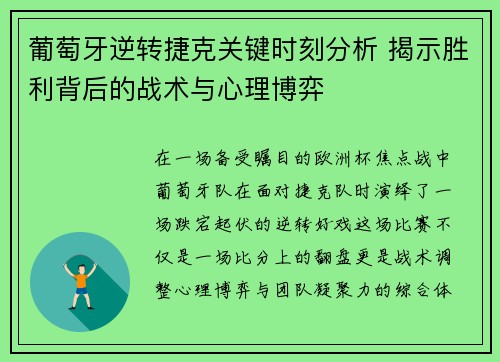 葡萄牙逆转捷克关键时刻分析 揭示胜利背后的战术与心理博弈