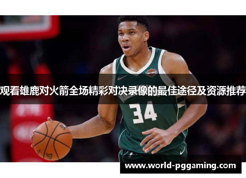 观看雄鹿对火箭全场精彩对决录像的最佳途径及资源推荐 观看雄鹿对火箭全场精彩对决录像的最佳途径及资源推荐