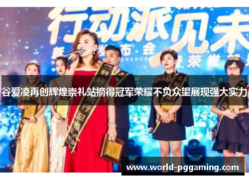 谷爱凌再创辉煌崇礼站摘得冠军荣耀不负众望展现强大实力