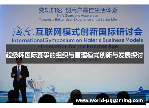 超级杯国际赛事的组织与管理模式创新与发展探讨