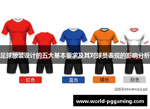 足球服装设计的五大基本要求及其对球员表现的影响分析 足球服装设计的五大基本要求及其对球员表现的影响分析