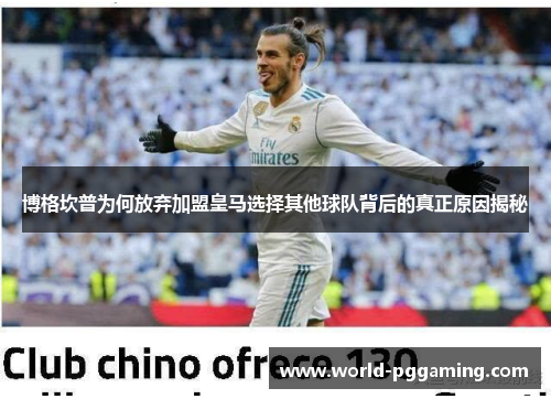 博格坎普为何放弃加盟皇马选择其他球队背后的真正原因揭秘 博格坎普为何放弃加盟皇马选择其他球队背后的真正原因揭秘