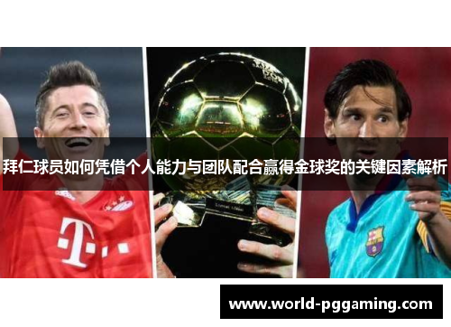 拜仁球员如何凭借个人能力与团队配合赢得金球奖的关键因素解析