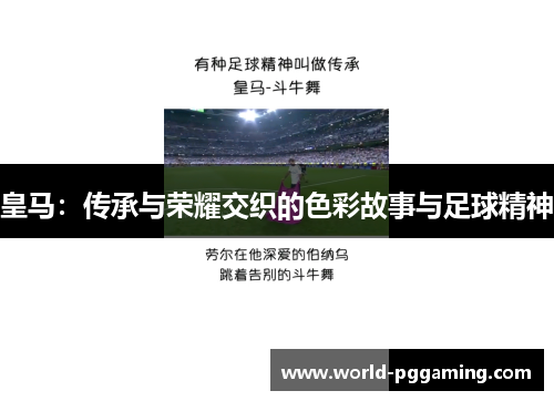 皇马：传承与荣耀交织的色彩故事与足球精神