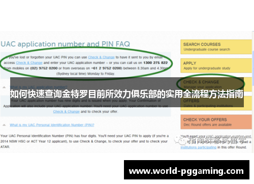 如何快速查询金特罗目前所效力俱乐部的实用全流程方法指南