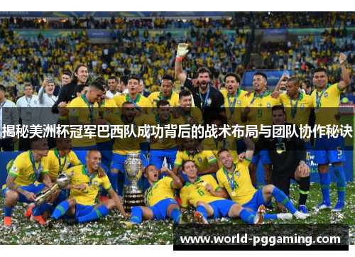 揭秘美洲杯冠军巴西队成功背后的战术布局与团队协作秘诀 揭秘美洲杯冠军巴西队成功背后的战术布局与团队协作秘诀