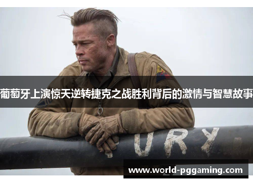 葡萄牙上演惊天逆转捷克之战胜利背后的激情与智慧故事