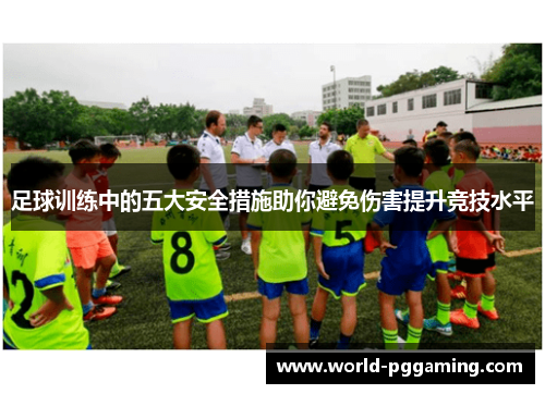 足球训练中的五大安全措施助你避免伤害提升竞技水平
