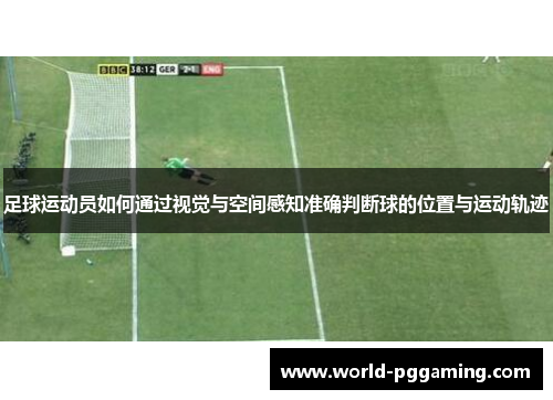 足球运动员如何通过视觉与空间感知准确判断球的位置与运动轨迹
