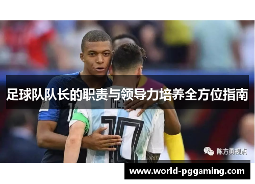 足球队队长的职责与领导力培养全方位指南