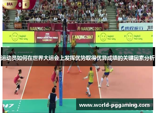 运动员如何在世界大运会上发挥优势取得优异成绩的关键因素分析