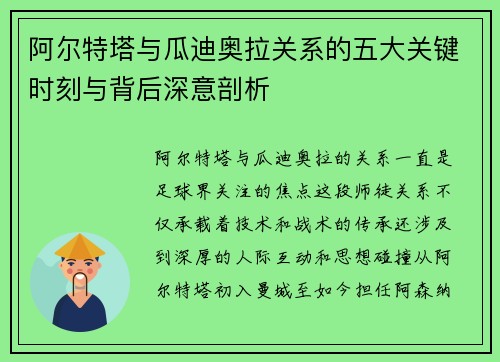 阿尔特塔与瓜迪奥拉关系的五大关键时刻与背后深意剖析 阿尔特塔与瓜迪奥拉关系的五大关键时刻与背后深意剖析