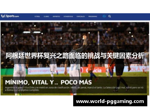 阿根廷世界杯复兴之路面临的挑战与关键因素分析 阿根廷世界杯复兴之路面临的挑战与关键因素分析