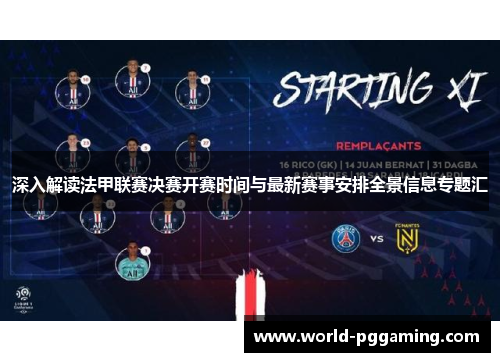 深入解读法甲联赛决赛开赛时间与最新赛事安排全景信息专题汇 深入解读法甲联赛决赛开赛时间与最新赛事安排全景信息专题汇