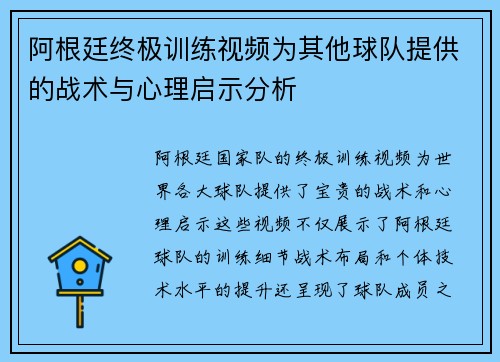 阿根廷终极训练视频为其他球队提供的战术与心理启示分析 阿根廷终极训练视频为其他球队提供的战术与心理启示分析