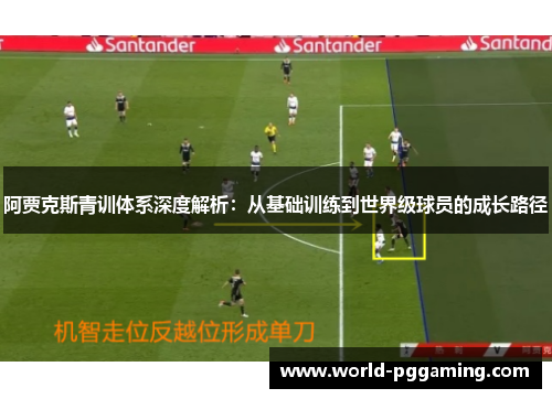 阿贾克斯青训体系深度解析：从基础训练到世界级球员的成长路径