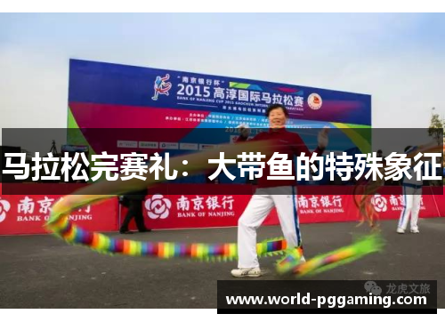 马拉松完赛礼：大带鱼的特殊象征