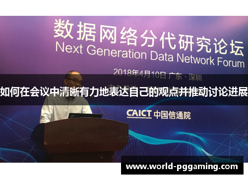 如何在会议中清晰有力地表达自己的观点并推动讨论进展