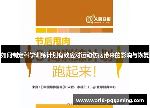 如何制定科学训练计划有效应对运动伤病带来的影响与恢复