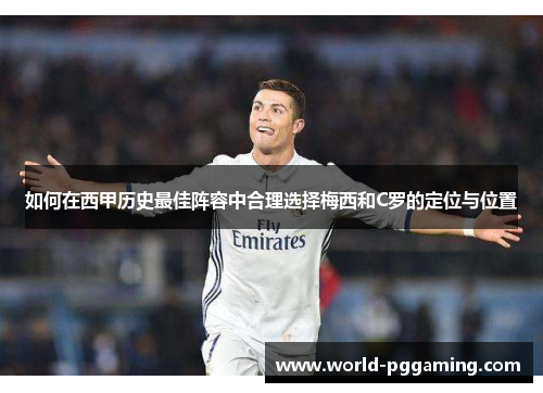 如何在西甲历史最佳阵容中合理选择梅西和C罗的定位与位置