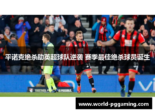 平诺克绝杀助英超球队逆袭 赛季最佳绝杀球员诞生