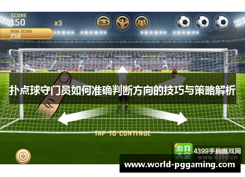 扑点球守门员如何准确判断方向的技巧与策略解析