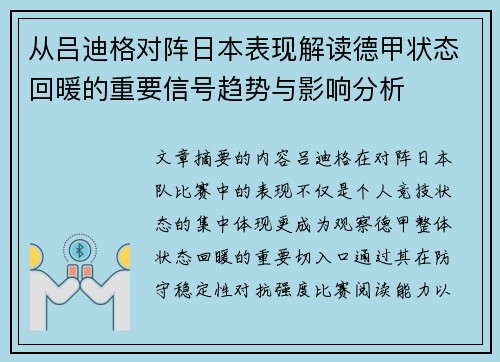 从吕迪格对阵日本表现解读德甲状态回暖的重要信号趋势与影响分析