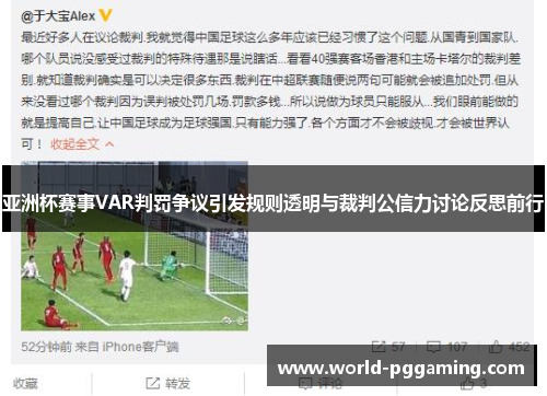 亚洲杯赛事VAR判罚争议引发规则透明与裁判公信力讨论反思前行