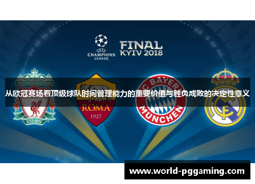 从欧冠赛场看顶级球队时间管理能力的重要价值与胜负成败的决定性意义