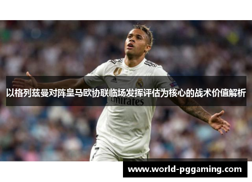 以格列兹曼对阵皇马欧协联临场发挥评估为核心的战术价值解析