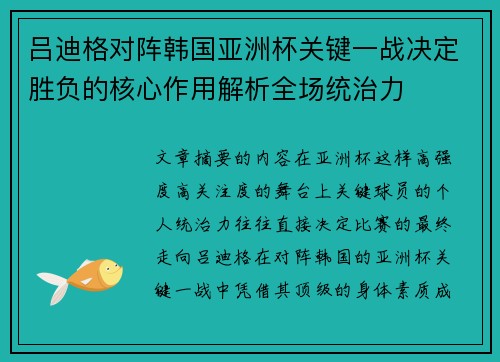吕迪格对阵韩国亚洲杯关键一战决定胜负的核心作用解析全场统治力