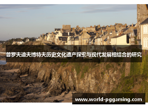 普罗夫迪夫博特夫历史文化遗产探索与现代发展相结合的研究