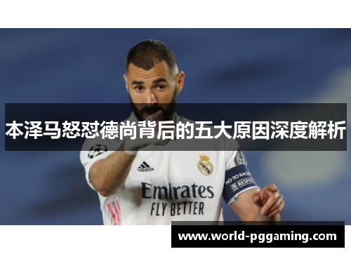 本泽马怒怼德尚背后的五大原因深度解析