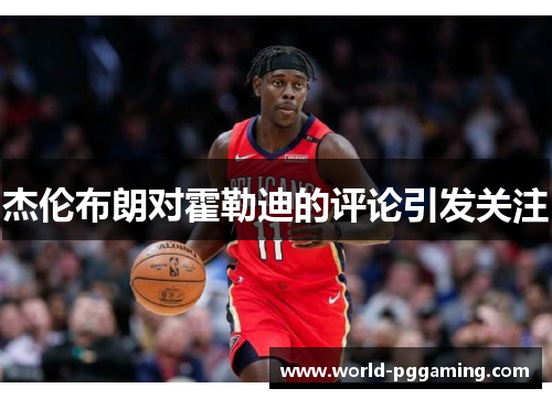 杰伦布朗对霍勒迪的评论引发关注