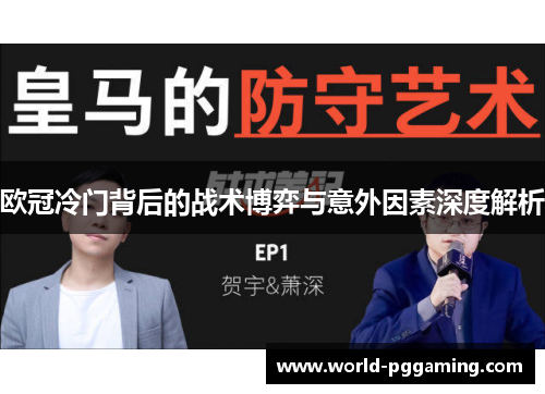 欧冠冷门背后的战术博弈与意外因素深度解析 欧冠冷门背后的战术博弈与意外因素深度解析