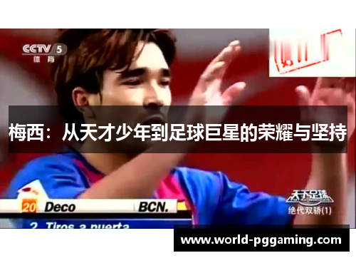 梅西:从天才少年到足球巨星的荣耀与坚持 梅西:从天才少年到足球巨星的荣耀与坚持