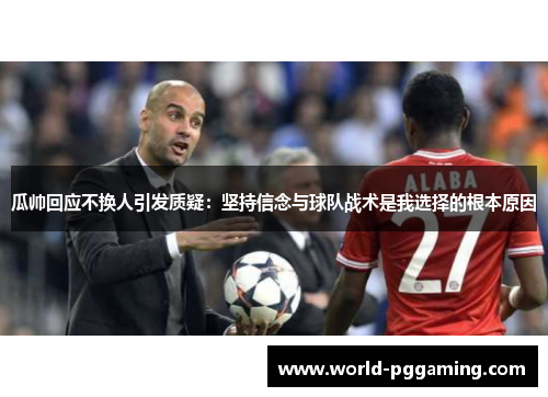 瓜帅回应不换人引发质疑：坚持信念与球队战术是我选择的根本原因