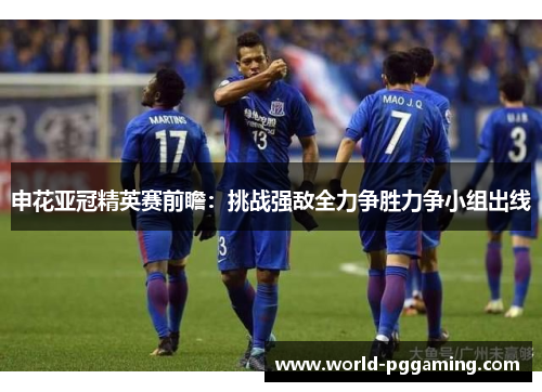 申花亚冠精英赛前瞻：挑战强敌全力争胜力争小组出线