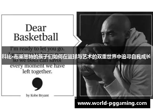 科比·布莱恩特的孩子们如何在篮球与艺术的双重世界中追寻自我成长