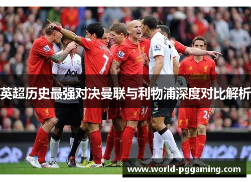 英超历史最强对决曼联与利物浦深度对比解析