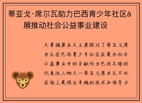 蒂亚戈·席尔瓦助力巴西青少年社区发展推动社会公益事业建设 蒂亚戈·席尔瓦助力巴西青少年社区发展推动社会公益事业建设