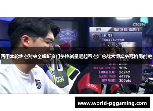 西甲本轮焦点对决全解析豪门争锋新星崛起看点汇总战术博弈争冠格局前瞻